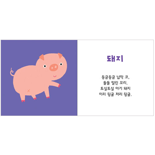 애플비북스 [애플비북스] 오리랑 돼지랑-우리 아이 말 배우는 그림책